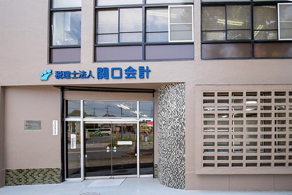 税理士法人関口会計の玄関