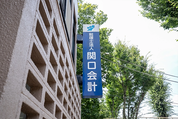 税理士法人関口会計の看板