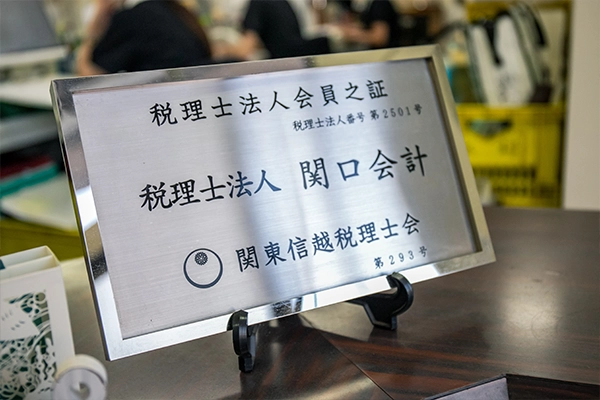 関東信越税理士会 税理士法人会員之証